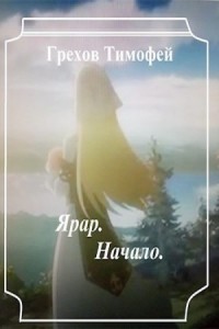 Ярар. Начало