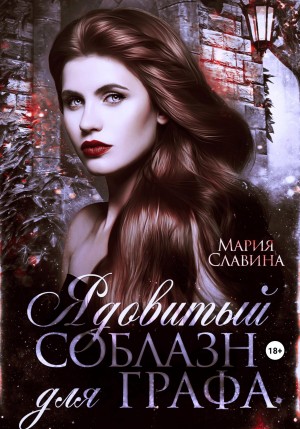 Славина Мария - Ядовитый соблазн для графа