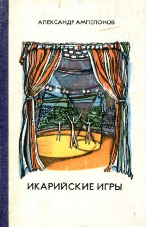 Ампелонов Александр - Икарийские игры