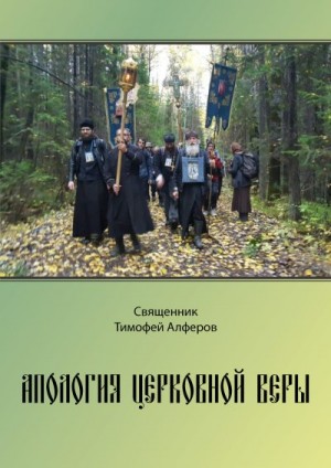 Алферов Тимофей - Апология церковной веры