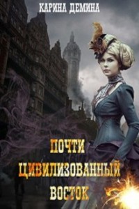 Почти цивилизованный Восток