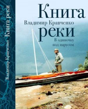 Кравченко Владимир - Книга реки. В одиночку под парусом
