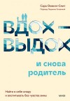 Оквелл-Смит Сара - Вдох-выдох – и снова родитель. Найти в себе опору и воспитывать без чувства вины