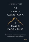 Уист Брианна - От самосаботажа к саморазвитию. Как победить негативные внутренние установки на пути к счастью