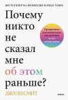 Смит Джули - Почему никто не сказал мне об этом раньше? Проверенные психологические инструменты на все случаи жизни