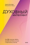 Боулби Джо - Духовный интеллект. Как SQ помогает обойти внутренние блоки на пути к подлинному счастью