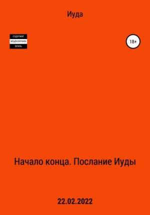 Иуда - Начало Конца. Послание Иуды