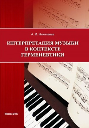 Николаева Анна - Интерпретация музыки в контексте герменевтики