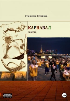 Кувайцев Станислав - Карнавал
