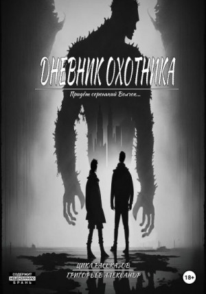 Александр Григорьев - Дневник охотника