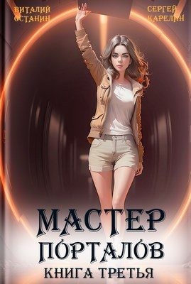 Карелин Сергей, Останин Виталий - Мастер Порталов 3