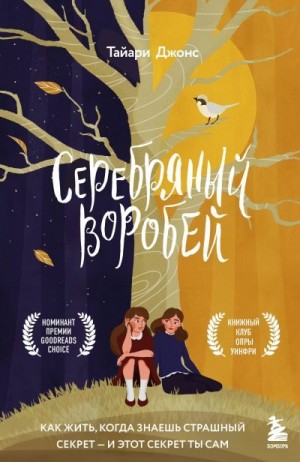 Джонс Тайари - Серебряный воробей. Лгут тем, кого любят