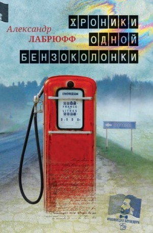 Лабрюфф Александр - Хроники одной бензоколонки