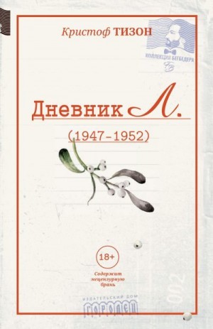 Тизон Кристоф - Дневник Л. (1947–1952)