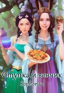 Sophonax - Ступка и венчик