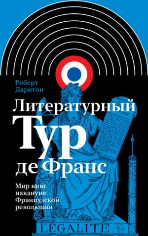 Дарнтон Роберт - Литературный тур де Франс. Мир книг накануне Французской революции