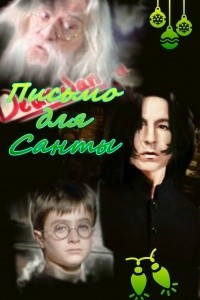 Письмо для Санты