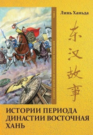 Линь Ханьда - Том 4. Истории периода династии Восточная Хань