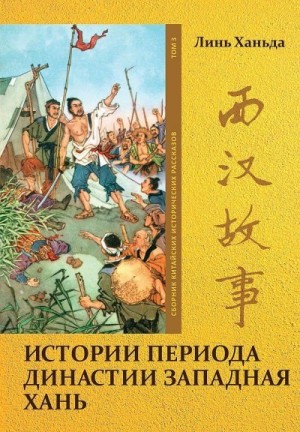 Линь Ханьда - Том 3. Истории периода династии Западная Хань