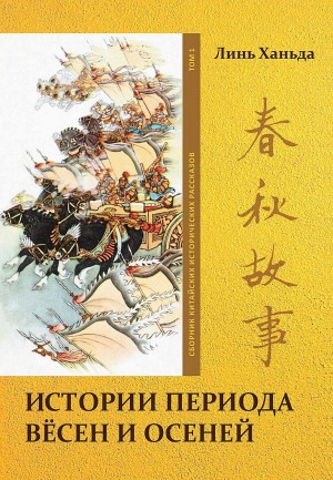 Линь Ханьда - Том 1. Истории периода вёсен и осеней