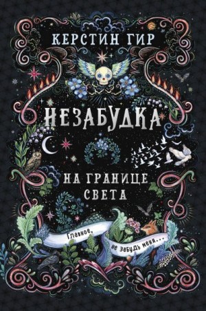 Гир Керстин - Незабудка. Книга 1. На границе света