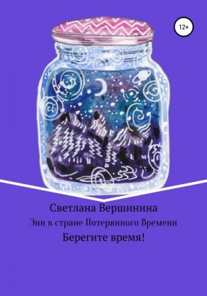 Вершинина Светлана - Энн в стране Потерянного Времени