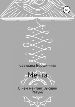 Вершинина Светлана - Мечта