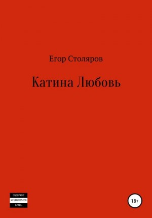 Столяров Егор - Катина любовь