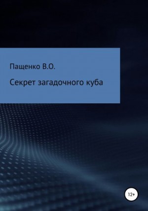 Пащенко Виталий - Секрет загадочного куба