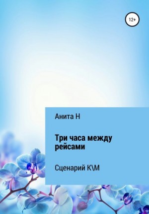 Н Анита - Три часа между рейсами. Сценарий короткометражного фильма по рассказу Ф.-С.Фицджеральда (1941)