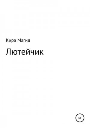 Магид Кира - Лютейчик