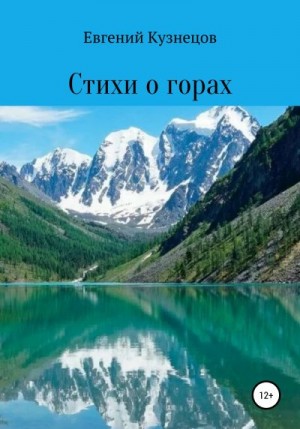 Кузнецов Евгений - Стихи о горах