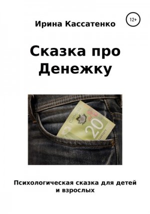Кассатенко Ирина - Сказка о Денежке