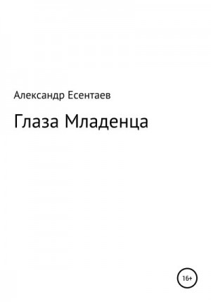 Есентаев Александр - Глаза Младенца