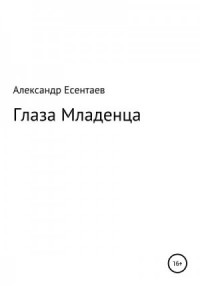 Глаза Младенца