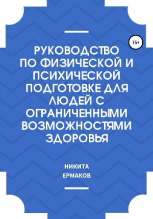 Ермаков Никита - Руководство по физической и психической подготовке для людей с ограниченными возможностями здоровья