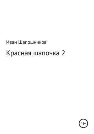 Шапошников Иван - Красная Шапочка 2