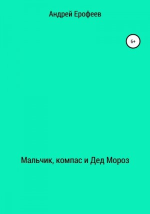 Ерофеев Андрей - Мальчик, компас и Дед Мороз