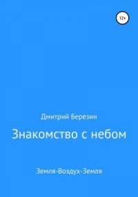 Знакомство с небом. Земля-Воздух-Земля