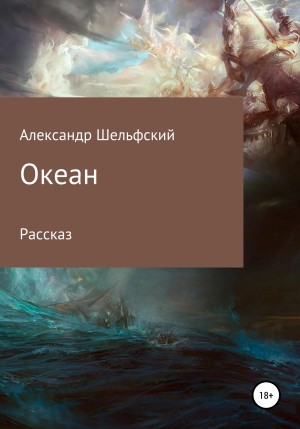 Шельфский Александр - Океан