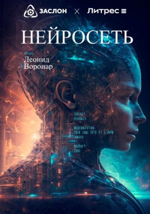 Воронар Леонид - Нейросеть