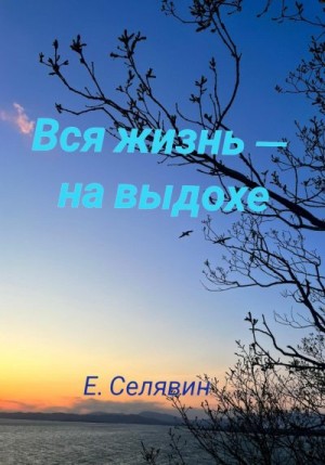 Селявин Егор - Вся жизнь – на выдохе