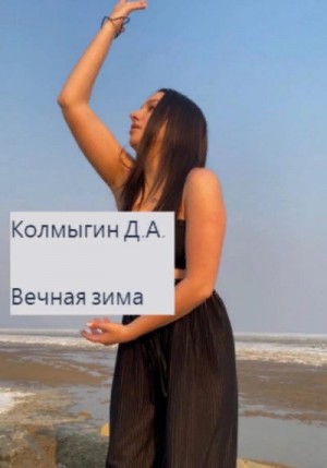 Колмыгин Данил - Вечная зима