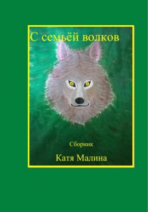 Катя Малина - С семьёй волков. Сборник