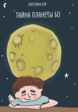 Бор Катерина - Тайна планеты Бо