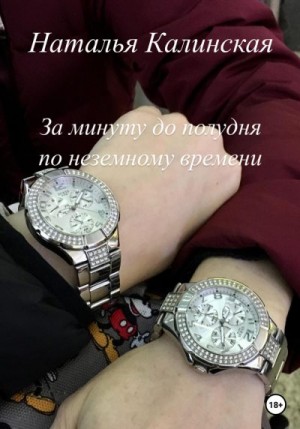 Калинская Наталья - За минуту до полудня по неземному времени