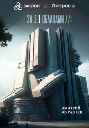 Журавлев Дмитрий - За облаками