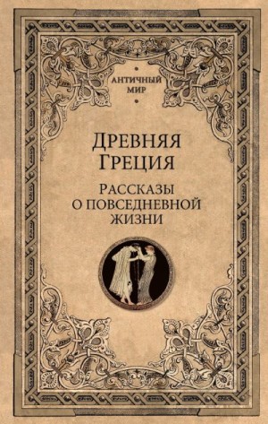 Коллектив авторов - Древняя Греция. Рассказы о повседневной жизни