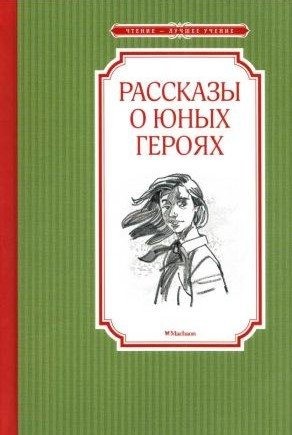 Воскобойников Валерий, Никольский Борис, Надеждина Надежда - Рассказы о юных героях