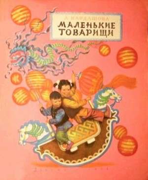 Кардашова Анна - Маленькие товарищи